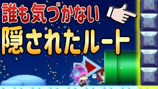対戦相手全員が見逃すヤバいルート見つけたｗｗｗ【マリオメーカー2/マリメ2】