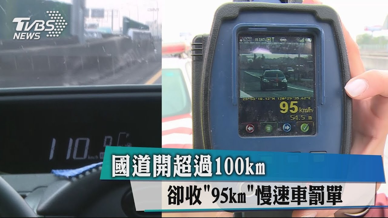 國道開超過100km 卻收「95km」慢速車罰單