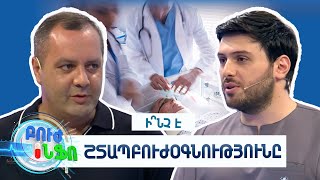 Բուժ ինֆո/Buj Info/ 09.09.2025