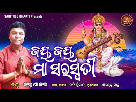 Jay Jay Maa Saraswati || Maa saraswati Bhajan || Karunakar || Rabi Tripathy || Sabitree Bhakti