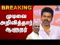 LIVE TVK Vijay TN Election Result முடிவை அறிவித்தார் ஆளுந�