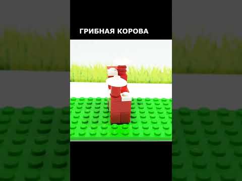 Грибная корова майнкрафт #lego #shorts