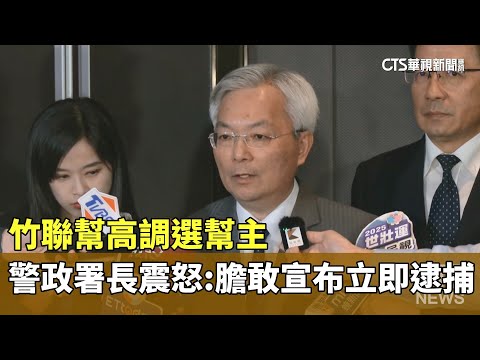 竹聯幫高調選幫主　警政署長震怒：膽敢宣布立即逮捕