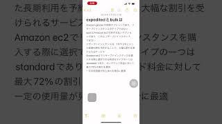 リザーブドインスタンスについて #awsクラウドプラクティショナー