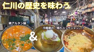 【仁川・シンポ市場】冷麺とユッケジャン|市場を2つはしごしました【在韓20年】