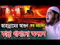 কবরে জাহান্নামের ভয়ংকর আযাবে কান্না