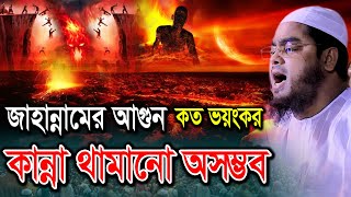 Download lagu কবরে জাহান্নামের ভয়ংকর আযাবে কান্না থামানো অসম্ভব। হাফিজুর রহমান ঢাকা ওয়াজ, Hafizur Dhaka Waz mp3 Download lagu কবরে জাহান্নামের ভয়ংকর আযাবে কান্না থামানো অসম্ভব। হাফিজুর রহমান ঢাকা ওয়াজ, Hafizur Dhaka Waz mp3