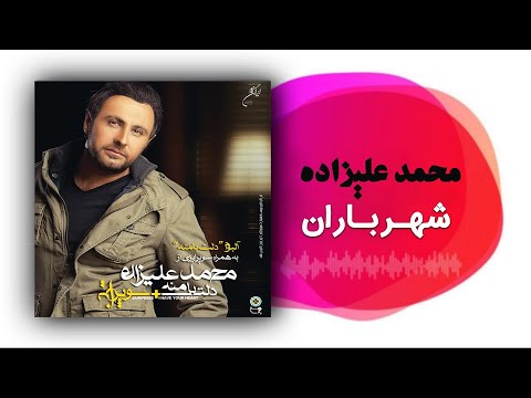 Mohammad Alizadeh - Shahre Baran (محمد علیزاده - شهر باران)