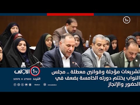 فيديو | تشريعات مؤجلة وقوانين معطلة .. مجلس النواب يختتم دورته الخامسة بضعف في الحضور والإنجاز