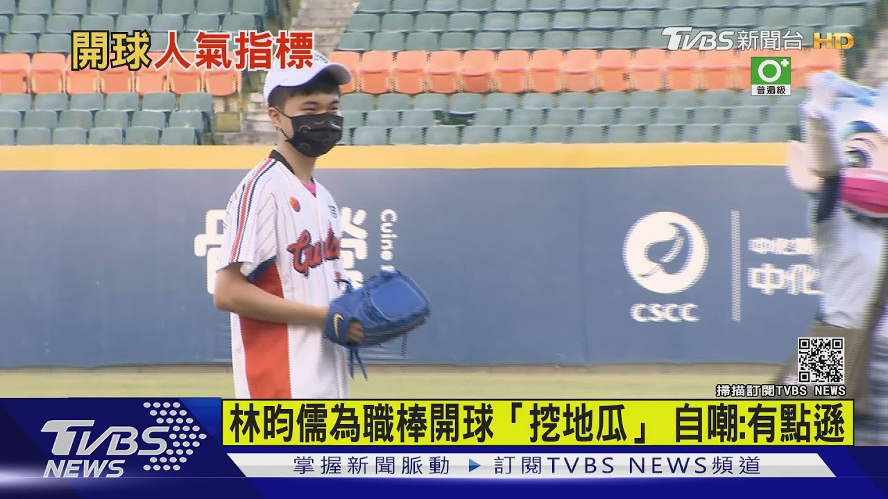 「小林同學」林昀儒中職開球挖地瓜! 自嘲:有點遜