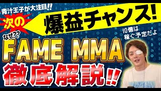 【まとめ徹底解説】青汁王子大注目!次に来る仮想通貨はなぜ「FAME MMA(フェイム・エムエムエー)」なのか?『僕はセカンダリで10億狙う』上場がねらい目 正しい買い方 2022年4月10日配信