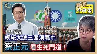 [討論] 蔡正元說民進黨要救侯讓他維持在20