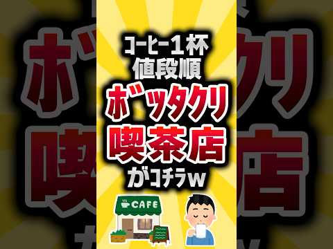 [2ch Useful Thread] Here are the rip-off coffee shops in order of price for a cup of coffee #2ch ...