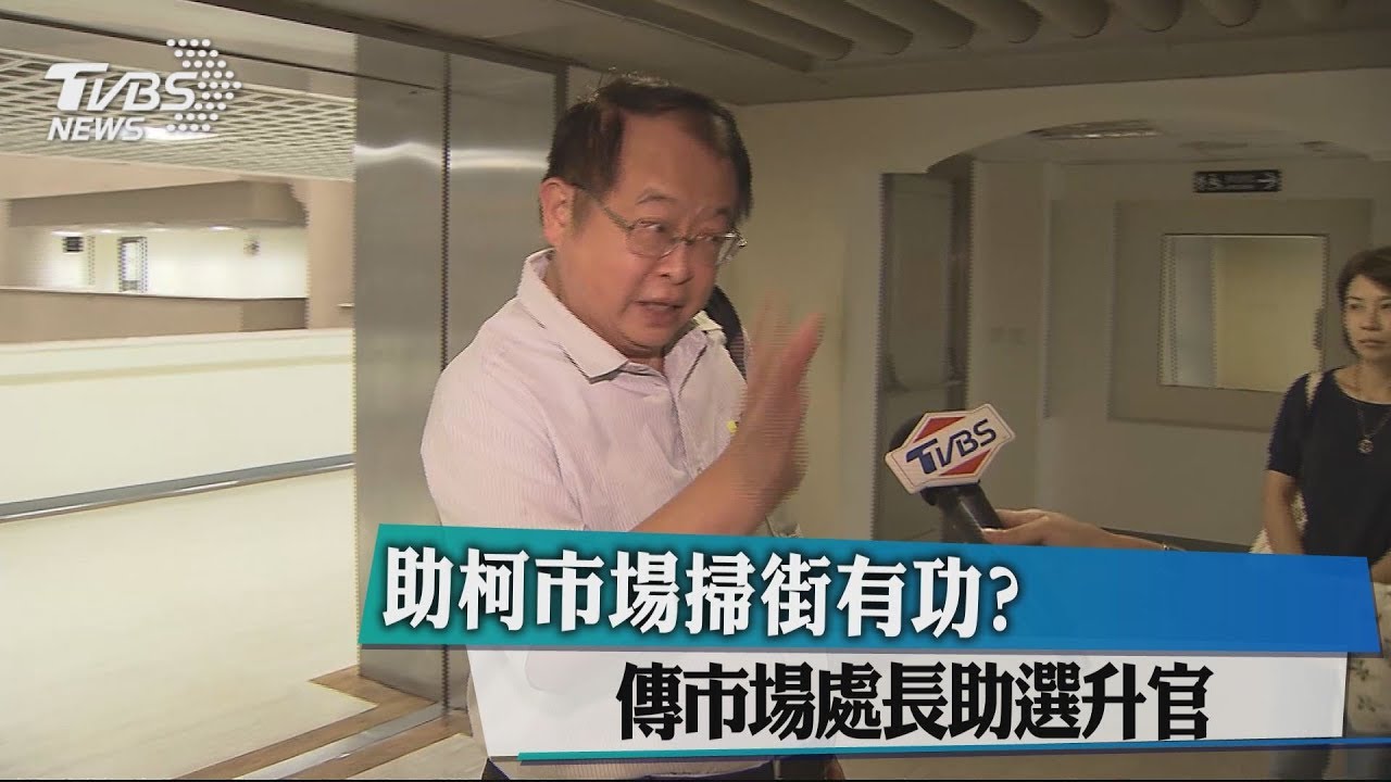 助柯市場掃街有功? 傳市場處長助選升官