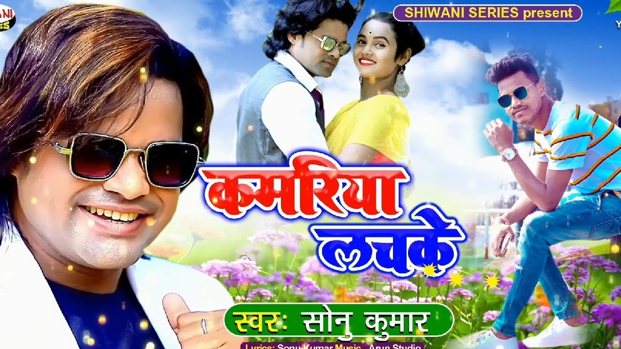 kamar lachkai new khortha song | sk sonu turi | #viral