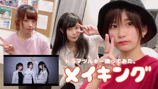 ドラマツルギー踊ってみたメイキング【来栖うさこ×釘町みやび×抹茶らて利休】