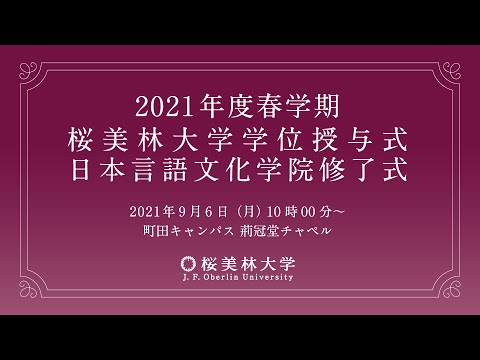 桜美林大学　2021年度春学期 学位授与式　日本言語文化学院  修了式