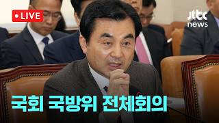 [LIVE] 국회 국방위원회 전체회의 [이슈현장] / JTBC News