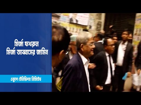 মির্জা ফখরুল মির্জা আব্বাসকে ৬ মাসের জামিন | ETV News