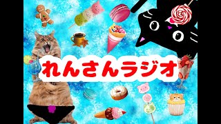 新年初配信☆ご挨拶れんさんラジオ！
