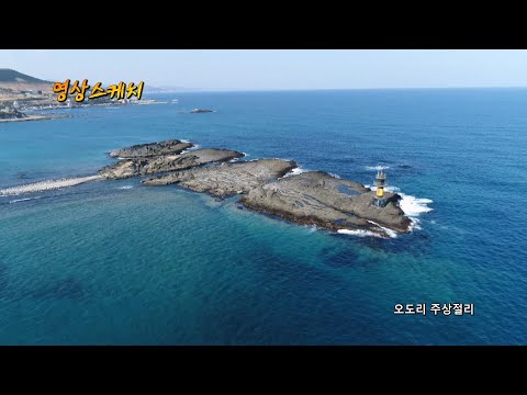 오도리 주상절리