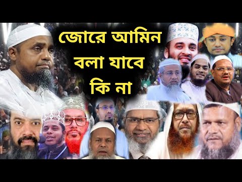 জোরে আমিন বলা যাবে কি না Mufti Abdul Malik Shheb মুফতী আব্দুল মালিক সাহেব  New Bangla Waz নতুন ওয়াজ