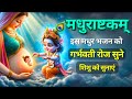 दुनिया का सबसे सुंदर भजन सुने दिल झूम �