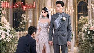 Ze hield haar identiteit tien jaar lang verborgen, hij verliet haar op hun trouwdag en trouwde met een andere vrouw, waarna zij met zijn machtige rivaal trouwde, en hij werd gek van spijt.#Liefde #260423snB2