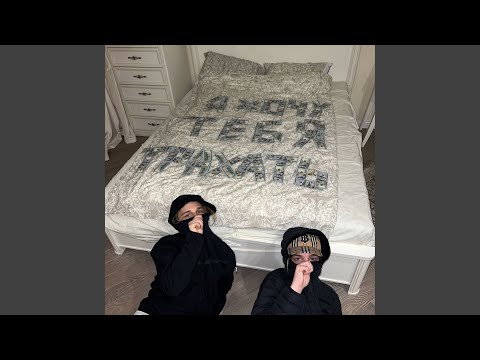Video thumbnail for Я хочу тебя трахать (I Want to Fuck You)
