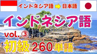 ｲﾝﾄﾞﾈｼｱ語 初級③ 260単語。初級者用の重要な基本単語を集約しています。会話力習得の近道は単語力！? #bahasajepang #bahasaindonesia #indonesian
