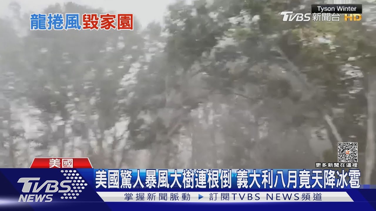 美國驚人暴風大樹連根倒 義大利八月竟天降冰雹