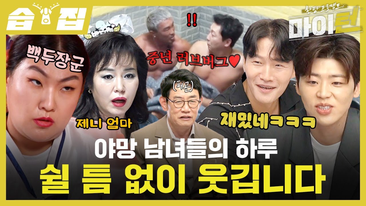 [#습집🗂] 이경규X탁재훈X추성훈X이수지X박지현X남윤수가 뭉쳤다! 메인 보컬, 섹시, 비주얼 다 있는 트롯돌의 시작✨ | 한탕 프로젝트 - 마이 턴 | SBS