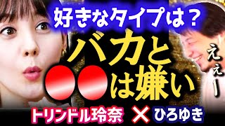 【父の身長は190cm】ただバカと●●だけはダメですね。トリンドル玲奈の理想の男性のタイプ【質問ゼメナール/トリンドル玲奈/ひろゆき】
