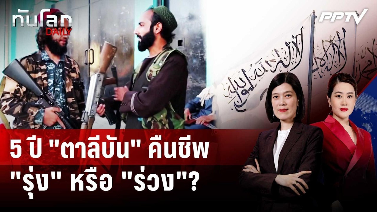 5 ปีใต้เงาตาลีบัน: อัฟกานิสถาน "เกิดใหม่" หรือ "ตายทั?