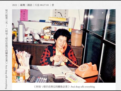 《阿母ㄟ柑仔店與它的關係企業》陳文枋執導