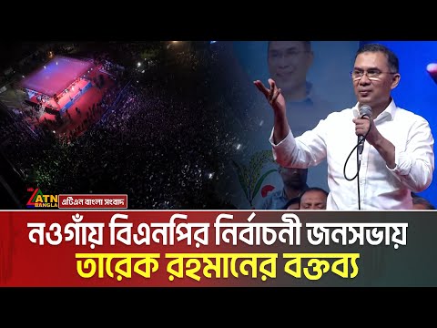 নওগাঁয় বিএনপির নির্বাচনী জনসভায় তারেক রহমানের বক্তব্য | Tarique Rahman | Naogaon Somabesh