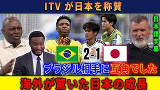 【サッカー日本代表】辛口ロイ・キーンが脱帽「ブラジル相手に互角でした」【海外の反応】
