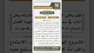 صورة 11733 - استحباب الجمع بين سماع القرآن وتلاوته -  نور على الدرب