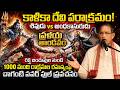 Lord Shiva V S Andhakasura By Chaganti Koteswara Rao Latest శివుడుVsఅంధకాస�