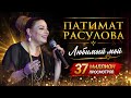 Patimat Rasulova My Beloved In Russian Music Manvel Pashayan Lyrics Marina Gukasian