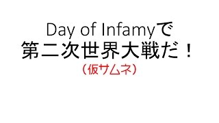 【実況】Day of Infamyで第二次世界大戦に参戦せよ!  #01