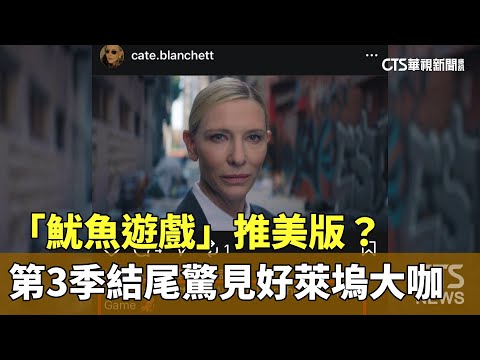 「魷魚遊戲」推美版？　第3季結尾驚見好萊塢大咖