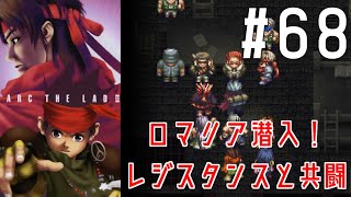 #68【レトロゲー女性実況】ついに本編！名作RPGを初見プレイ【アークザラッド2】