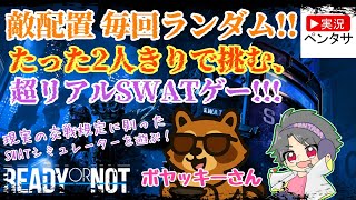 【#4】【リアルSWATゲー】ペンタサとボヤッキーさんとのReady or Not レディ・オア・ノット【コラボ配信】