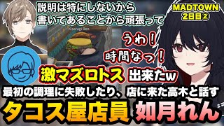 【MADTOWN】タコス屋に就職して最初の調理に失敗したり、店に来た高木と話すれんくん【如月れん/叶/リモーネ先生/高木/Ras/Selly/GTA5/ぶいすぽ切り抜き】