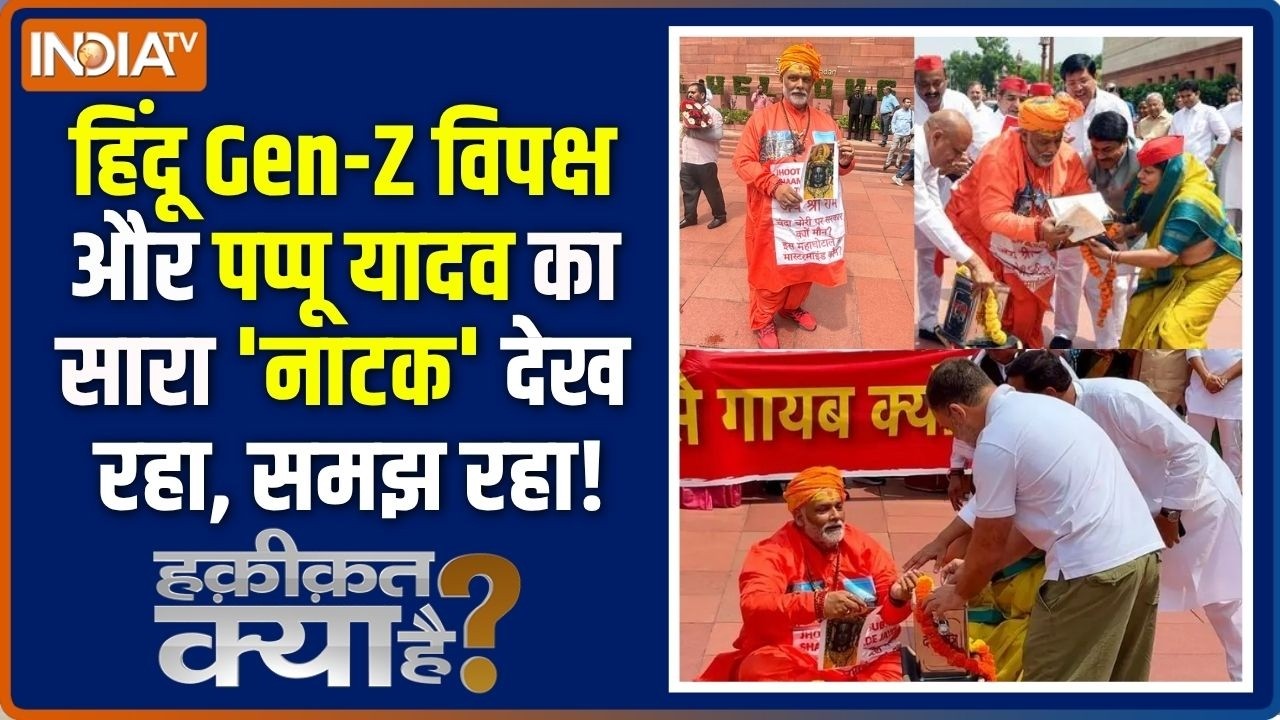 Haqiqat Kya Hai : हिंदू Gen Z ने साधु और शरारती पहचान लिया | Pappu Yadav | Parliamen