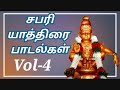 சபரி யாத்திரை ஐயப்பன் பாடல்கள் Vol 1 SABARI YA