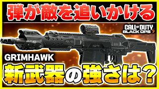 【CoD:BO7:新武器】武器レベルが上げたくなる武器!? 新スペシャルサブ武器の『GRIMHAWK』を意外な戦い方で試す！カスタム紹介あり！【ぐっぴー】