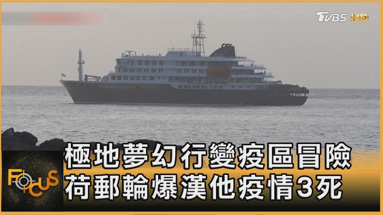 極地夢幻行變疫區冒險 荷郵輪爆漢他疫情3死
