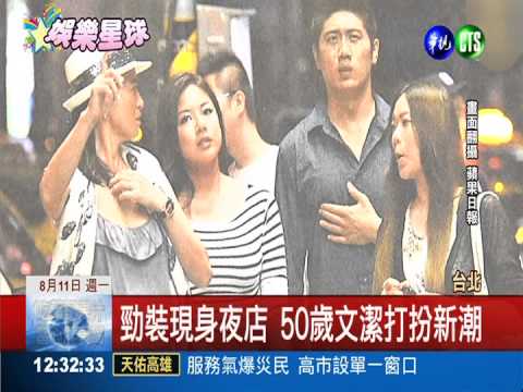 辣媽文潔現身夜店 50歲風韻猶存